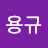주용규