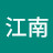 江南
