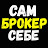 САМ СЕБЕ БРОКЕР