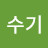 수기