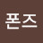 폰즈