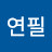 색연필