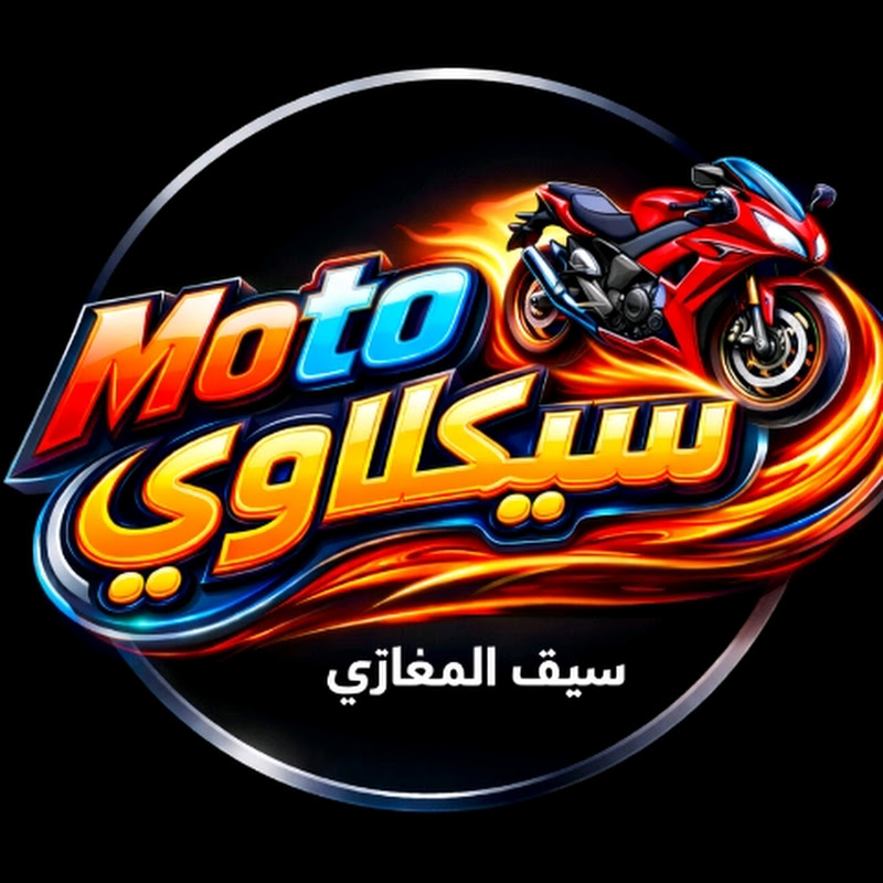 موتوسيكلاوي // سيف المغازي 💪🏻