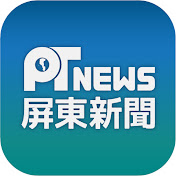 屏東新聞PT News