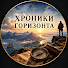 _Iq1IoL5CBg-channel-avatar-Хроники Горизонта