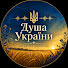 0YzaGlwx6Vs-channel-avatar-Душа України | Soul of Ukraine