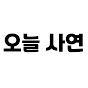 오늘 사연