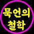 bjIC2n9npaM-channel-avatar-묵언의 철학