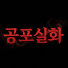 vMxrRVnfolQ-channel-avatar-공포실화