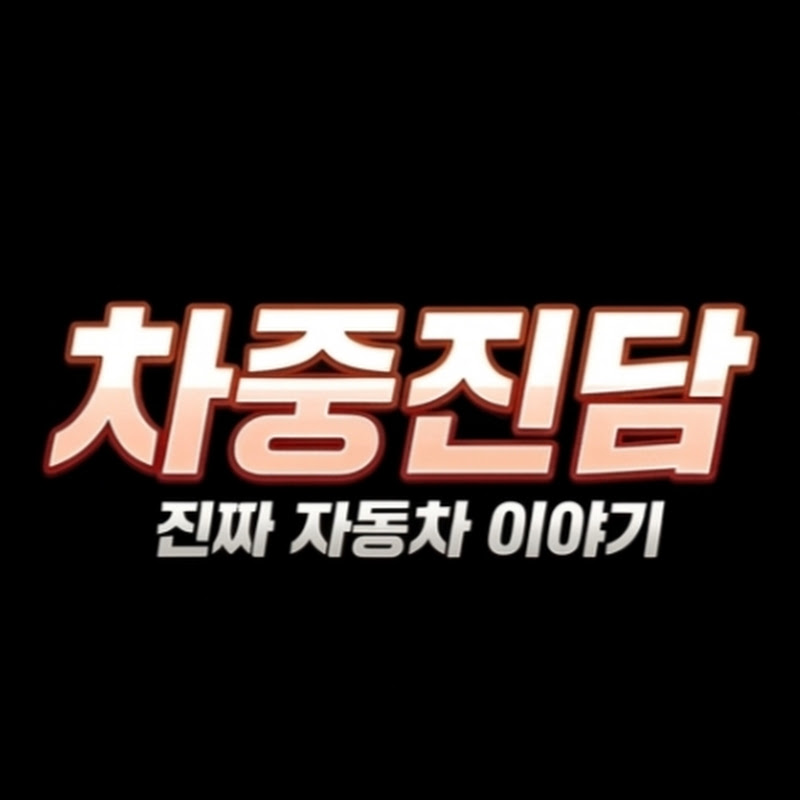 차중진담