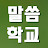 @말씀과기도복음학교