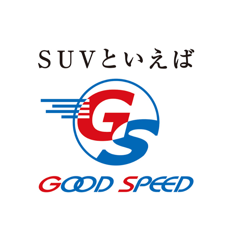 SUVといえばグッドスピード