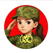 軍事情報チャンネル改
