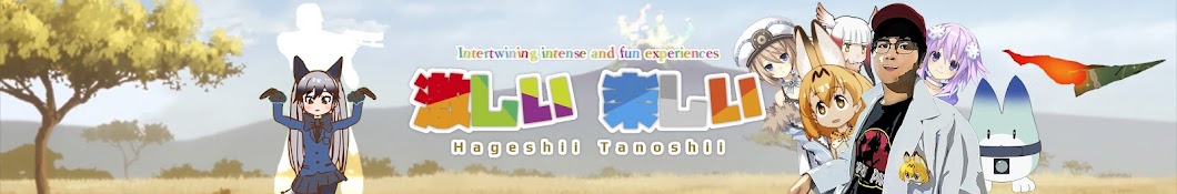 Hageshii Tanoshii [æ¿€ã—ã„ æ¥½ã—ã„] YouTube channel avatar