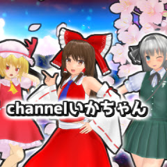 channelいかちゃん