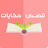 @حكياتوقصص-خ9خ