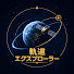 p4HaSsZ-0YY-channel-avatar-軌道エクスプローラー