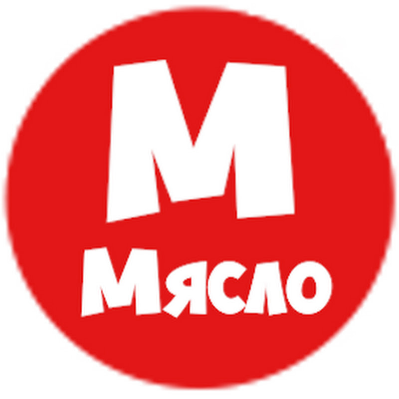 МЯСЛО