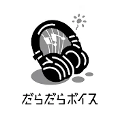 ゆるだるな関係