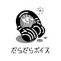 ゆるだるな関係