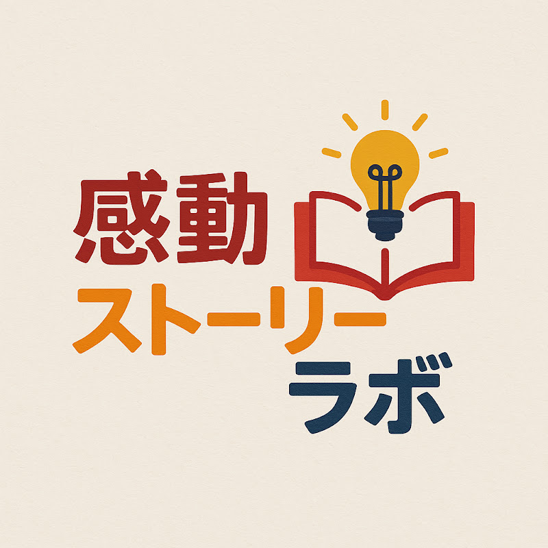 感動ストーリーラボ