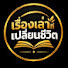 XASp1rT8RGs-channel-avatar-เรื่องเล่าที่เปลี่ยนชีวิต