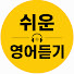 arzseso8ePI-channel-avatar-쉬운 영어듣기