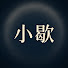 RmRUlVht2P0-channel-avatar-小歇 Just a Little Pause