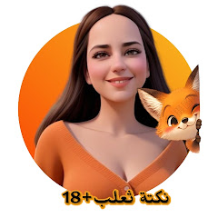 نكتة ثعلب +18