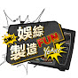 娛綜FUN製造 logo