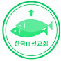 한국아이티(IT)선교회 신바울선교사