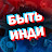 Быть Инди