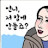@언니저맘에안들죠-z8u