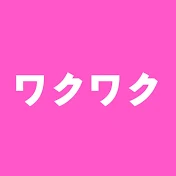 ワクワク