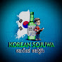 Korean Sojuwa-කොරියන් සෝජුවා-SL logo