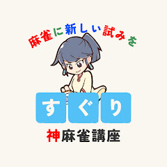神雀士すぐりchannelアイコン画像