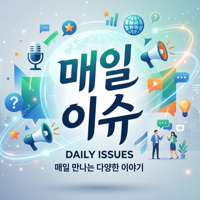 매일의이슈 avatar