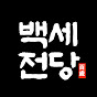 백세전당