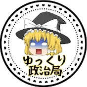 2ch政治局【ゆっくり解説】