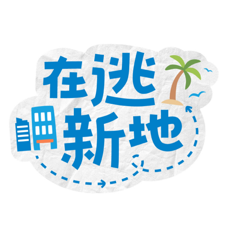 在逃新地 | cindyrunaway Logo