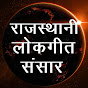 Rajasthani Lokgeet Sansar logo