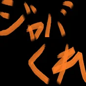 ジャバくれチャンネル【ゲーム解説・配信】
