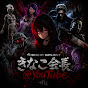 きなこ会長@YouTube