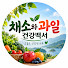 F7Kwzh5yPgw-channel-avatar-채소와 과일 건강백서