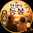 h-7rh8Z0Y1A-channel-avatar-인생의 등불