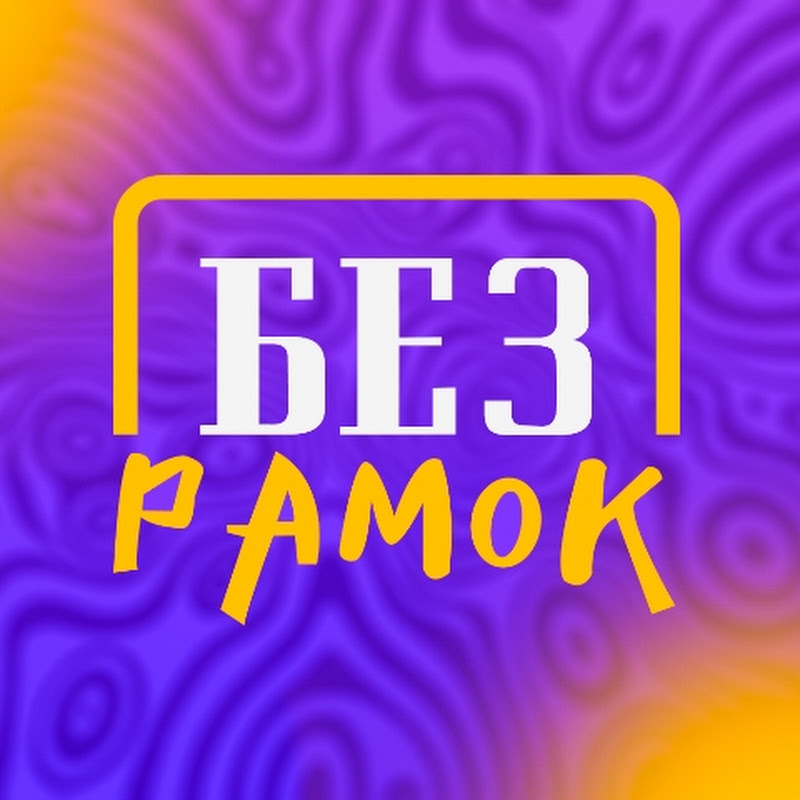 Без рамок 
