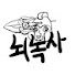 fdAuxKEZRwA-channel-avatar-뇌녹사