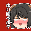 ゆり園ベルグ・ゆりーちか