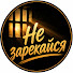 oj93Ha1baeY-channel-avatar-Не зарекайся