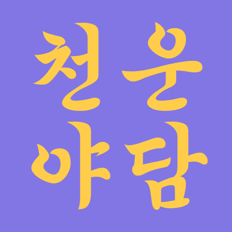 천운야담